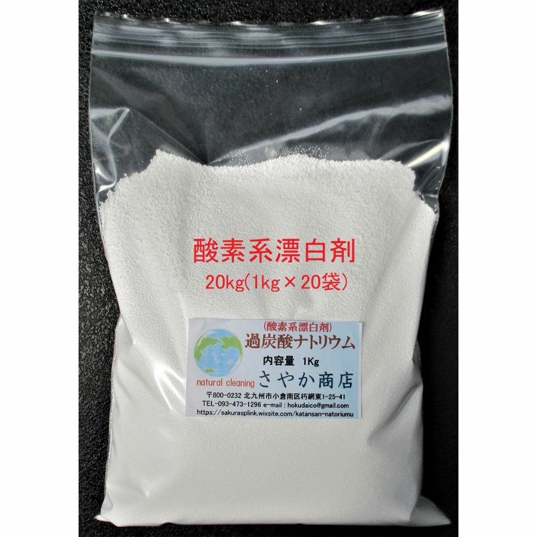 過炭酸ナトリウム(酸素系漂白剤) 20kg(1kg×20袋)