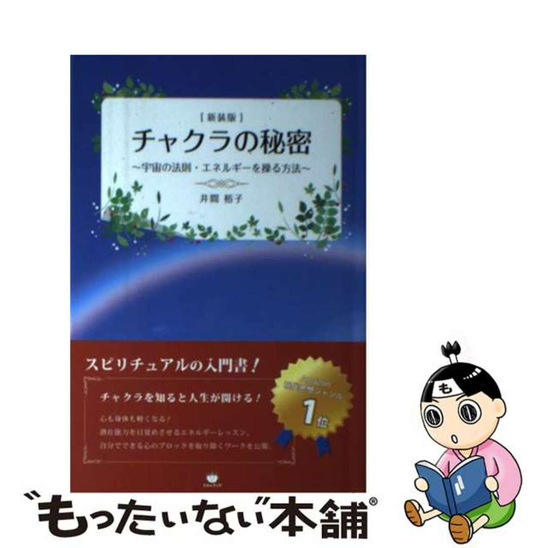 【中古】 チャクラの秘密 宇宙の法則・エネルギーを操る方法 新装版/ギャラクシーブックス/井間裕子 エンタメ/ホビーの本(アート/エンタメ)の商品写真