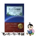 【中古】 チャクラの秘密 宇宙の法則・エネルギーを操る方法 新装版/ギャラクシー