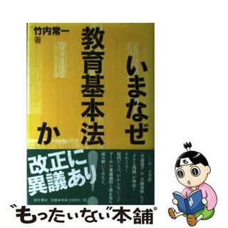 【中古】 いまなぜ教育基本法か/桜井書店（文京区本郷）/竹内常一(人文/社会)