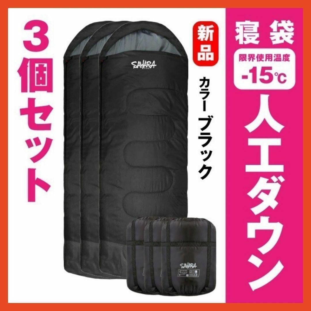 新品　SAHARA寝袋‐15℃人工ダウンブラックアウトドア用品　3個セット約37cm×よこ