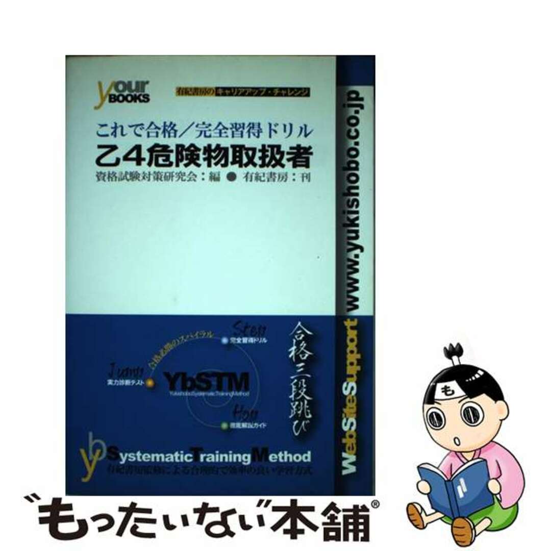 【中古】 これで合格/完全習得ドリル乙4危険物取扱者/有紀書房/資格試験対策研究会 エンタメ/ホビーの本(資格/検定)の商品写真