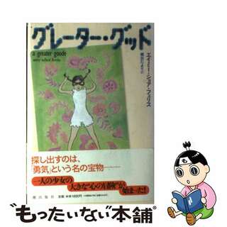 【中古】 グレーター・グッド/潮出版社/エイミー・ショア・フェリス(絵本/児童書)