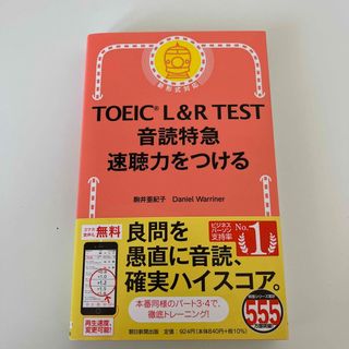 アサヒシンブンシュッパン(朝日新聞出版)の【美本】音読特急速聴力をつける(資格/検定)