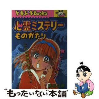 【中古】 心霊ミステリーものがたり/日本文芸社/藤島啓章(絵本/児童書)