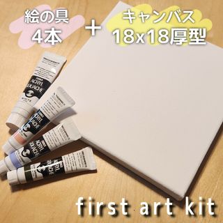 ファーストアートキット 18x18厚型(その他)