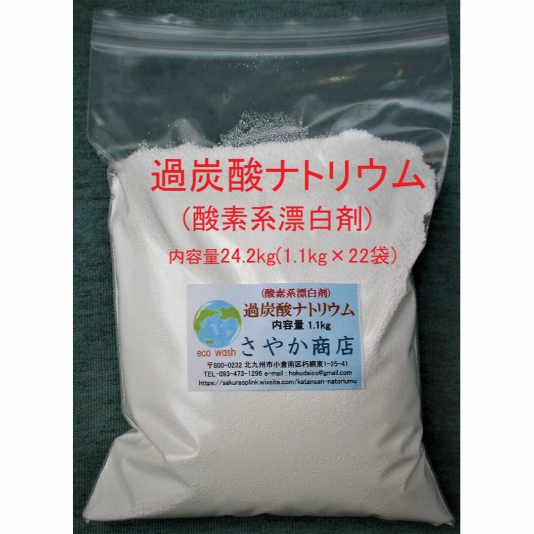 過炭酸ナトリウム(酸素系漂白剤) 24.2kg(1.1kg×22袋) インテリア/住まい/日用品の日用品/生活雑貨/旅行(洗剤/柔軟剤)の商品写真