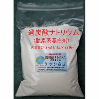 過炭酸ナトリウム(酸素系漂白剤) 24.2kg(1.1kg×22袋)(洗剤/柔軟剤)