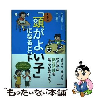 【中古】 タイプ別「頭がよい子」になるヒント/自由国民社/本田真美(住まい/暮らし/子育て)