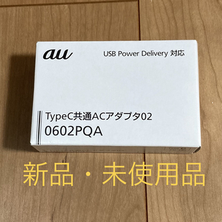 エーユー(au)の【新品】KDDI TypeC共通ACアダプタ 0602PQA(その他)