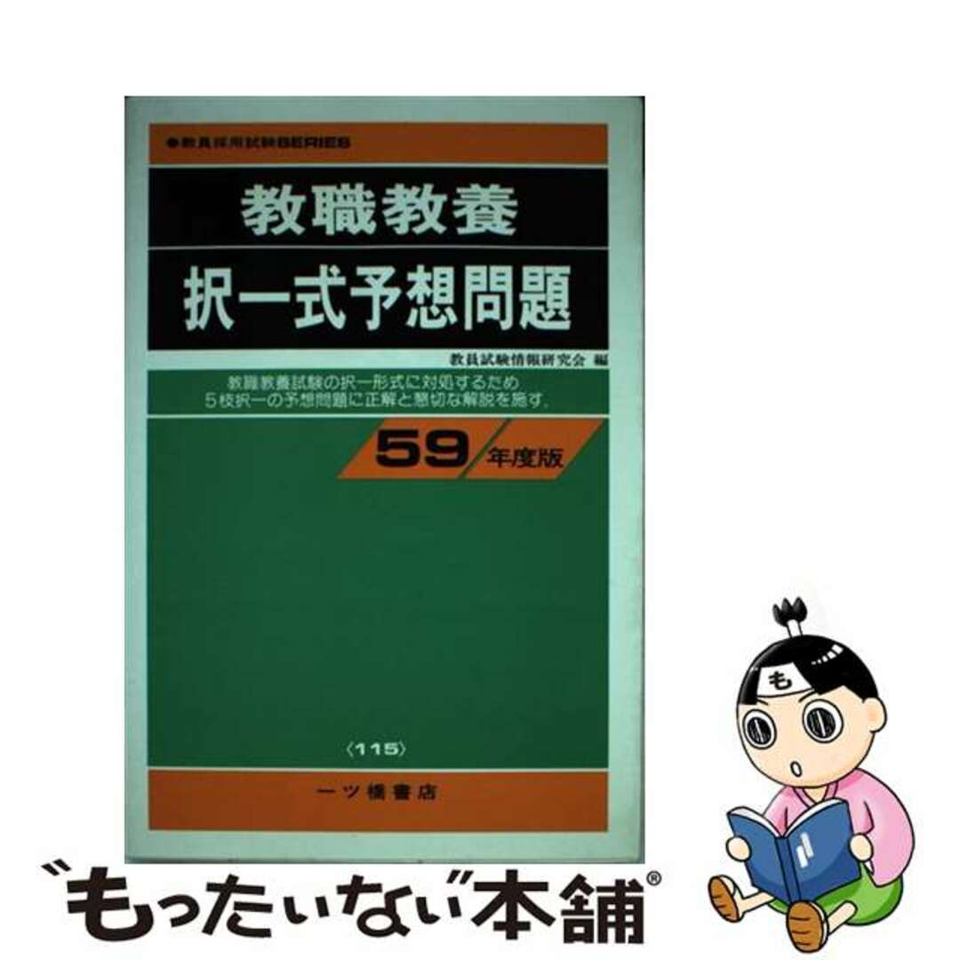 教員採用試験教職教養択一式予想問題　59年度版