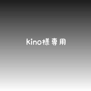 kino様専用(外出用品)