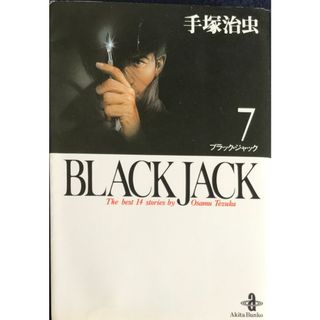 BLACK JACK 7 (秋田文庫 1-7)　手塚治虫　管理番号：20231114-3(その他)