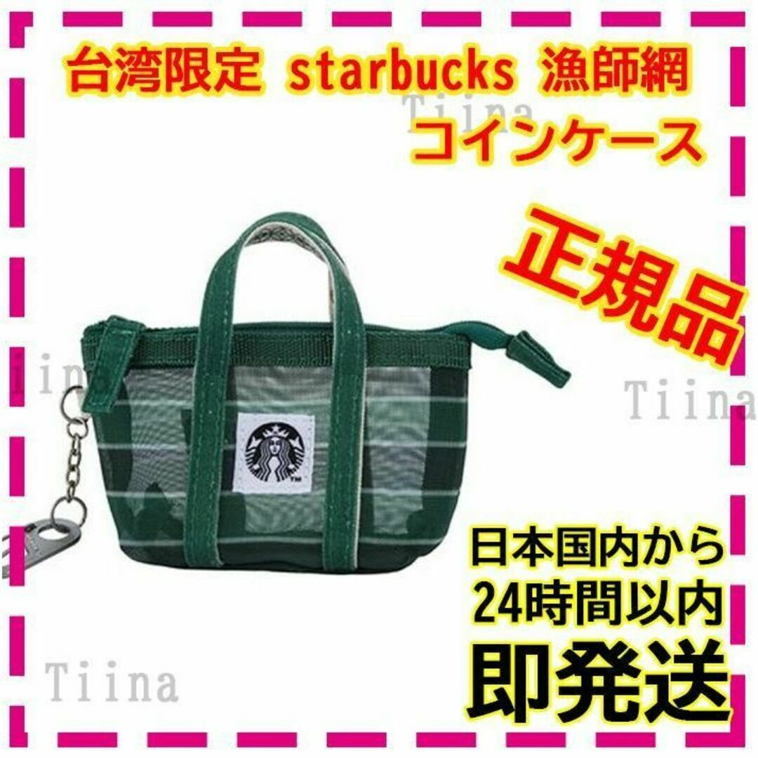 Starbucks(スターバックス)の台湾 スターバックス 漁師網 コインケース 小物入れ 台湾限定 スタバ インテリア/住まい/日用品のインテリア/住まい/日用品 その他(その他)の商品写真