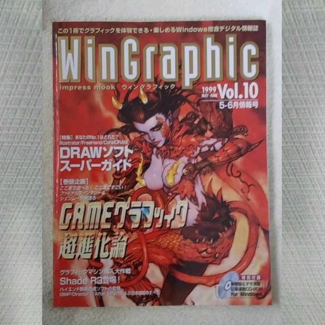 WinGraphic　1999年　5-6月　Vol.10 エンタメ/ホビーの雑誌(アート/エンタメ/ホビー)の商品写真