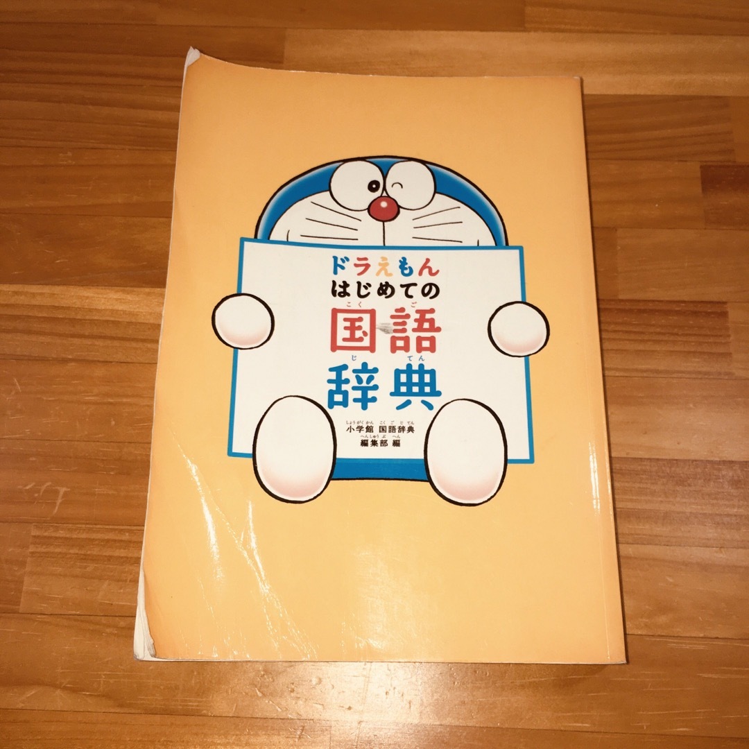 ドラえもん(ドラエモン)のドラえもん　はじめての国語辞典 エンタメ/ホビーの本(語学/参考書)の商品写真