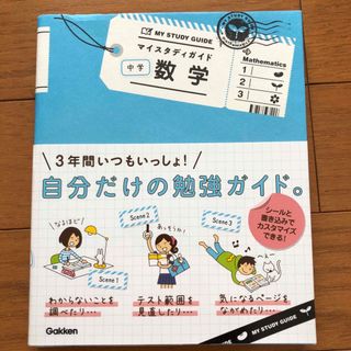 マイスタディガイド中学数学(その他)