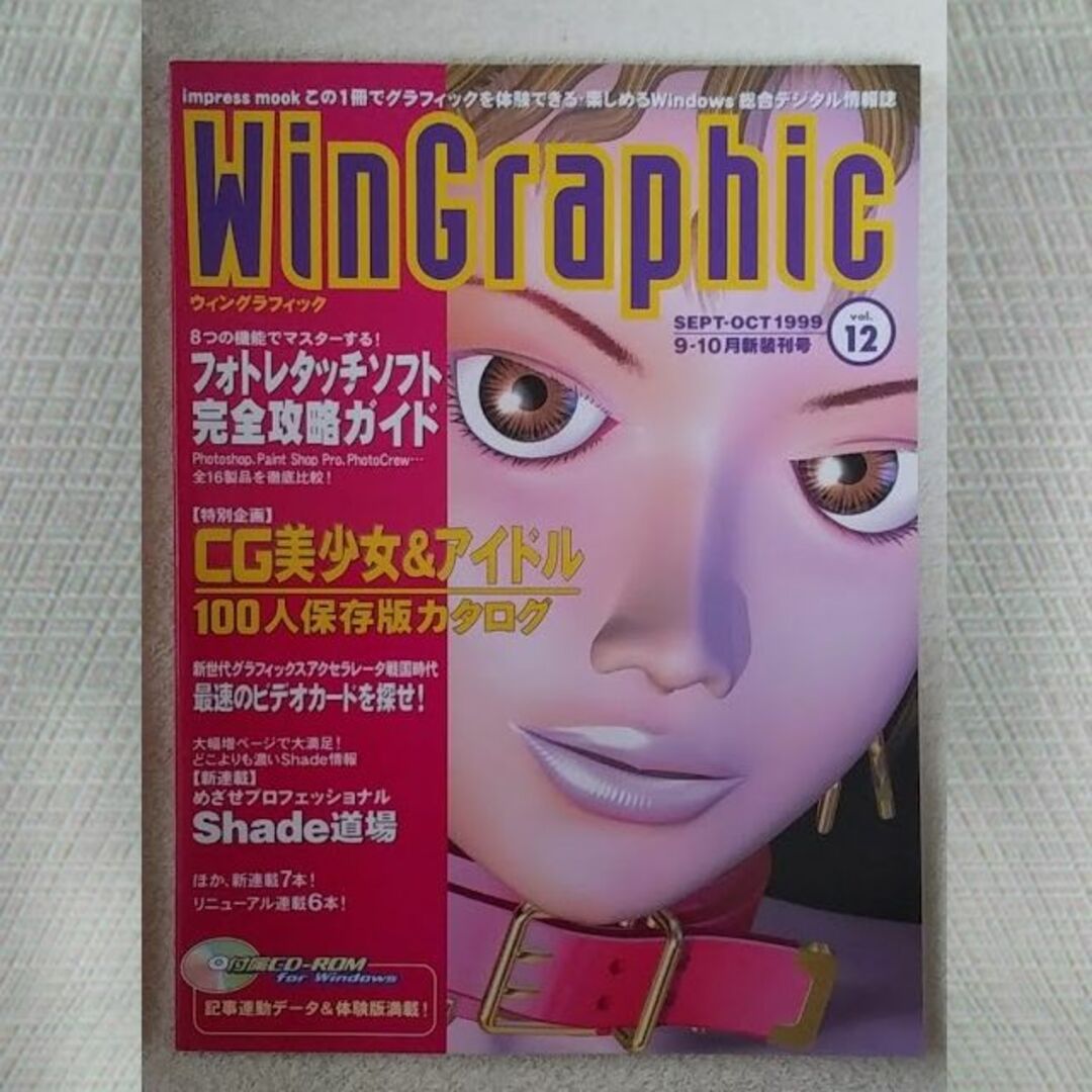 WinGraphic　1999年　9-10月　Vol.12 エンタメ/ホビーの雑誌(アート/エンタメ/ホビー)の商品写真