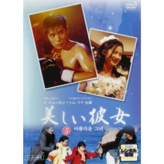 [51194]美しい彼女 5 (第12話〜第14話)【洋画 中古 DVD】ケース無:: レンタル落ち(TVドラマ)