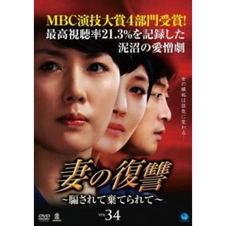 [65490]妻の復讐 騙されて棄てられて 34【洋画 中古 DVD】ケース無:: レンタル落ち(TVドラマ)