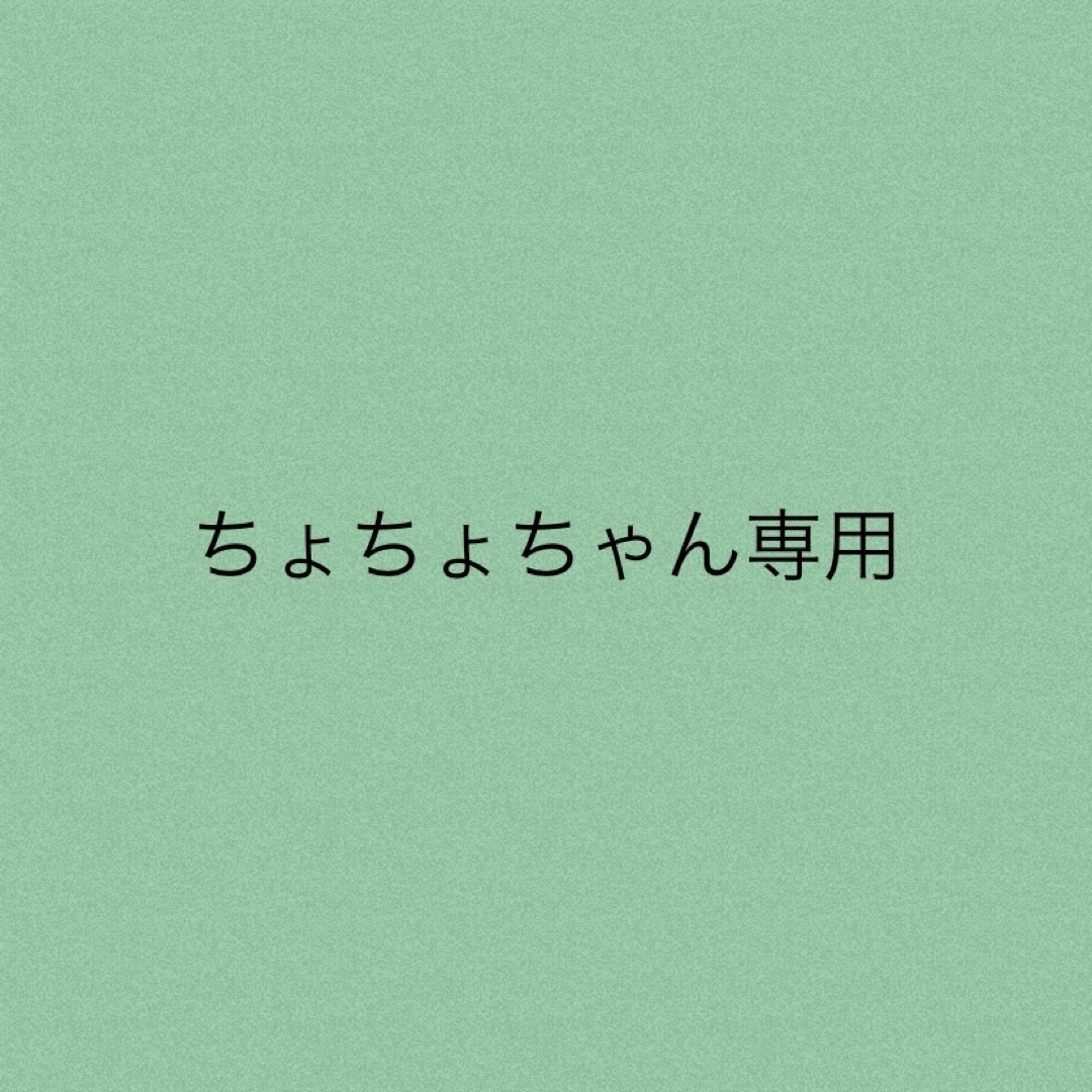 ワンピースちょちょちゃん専用★2点