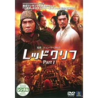 [92335]レッドクリフ Part 1【洋画 中古 DVD】ケース無:: レンタル落ち(韓国/アジア映画)