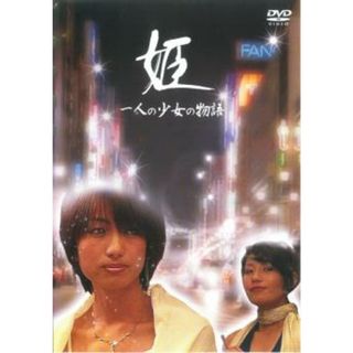 [112434]姫 一人の少女の物語【邦画 中古 DVD】ケース無::(日本映画)