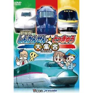 [132274]ビコム キッズシリーズ 劇場版 しんかんせん☆とっきゅう大集合【趣味、実用 中古 DVD】ケース無:: レンタル落ち(キッズ/ファミリー)