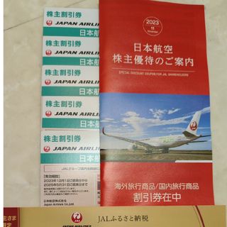 ジャル(ニホンコウクウ)(JAL(日本航空))の日本航空株主割引券5枚(航空券)