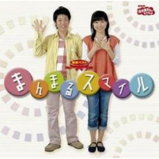 [215027]まんまるスマイル【CD、音楽 中古 CD】ケース無:: レンタル落ち(キッズ/ファミリー)