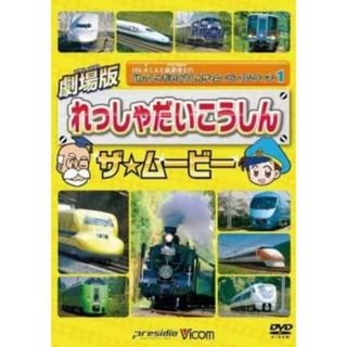 [221802]劇場版シリーズ 劇場版 れっしゃだいこうしんザ☆ムービー【趣味、実用 中古 DVD】ケース無:: レンタル落ち(キッズ/ファミリー)