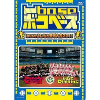 [295541]凹base ボコベース baseよしもと野球大会2011【お笑い 中古 DVD】ケース無:: レンタル落ち(お笑い/バラエティ)