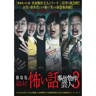 [376299]劇場版 ほんとうにあった怖い話 事故物件芸人3【邦画 中古 DVD】ケース無:: レンタル落ち(日本映画)