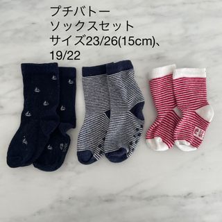 プチバトー(PETIT BATEAU)のプチバトー　靴下セット　15cm(靴下/タイツ)