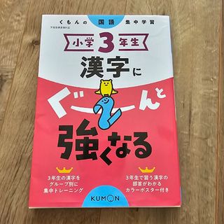 小学３年生漢字にぐーんと強くなる(語学/参考書)