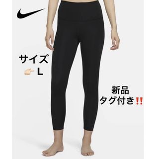 ナイキ(NIKE)の新品 未使用品‼️NIKE ナイキヨガ ウィメンズ 7/8 レギンス 希少‼️(ヨガ)