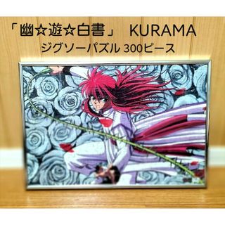 コトブキヤ(KOTOBUKIYA)のKURAMA 「幽☆遊☆白書」 ジグソーパズル 300ピース [1293-C](キャラクターグッズ)