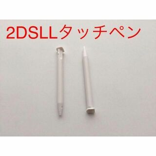 ニンテンドー3DS(ニンテンドー3DS)の新品未使用】　New2DSLL タッチペン 白 2本セット 互換品(携帯用ゲーム機本体)