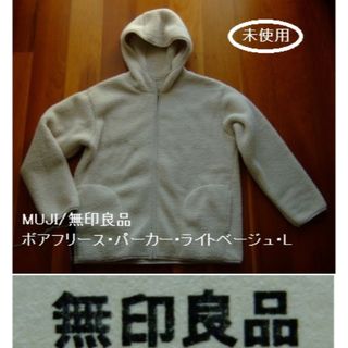 ムジルシリョウヒン(MUJI (無印良品))のMUJI/無印良品のボアフリースパーカー･ライトベージュ･L(パーカー)