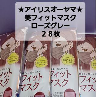 アイリスオーヤマ(アイリスオーヤマ)の(28枚)アイリスオーヤマ★美フィットマスク★ローズグレー(日用品/生活雑貨)