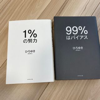 1%の努力 99%はバイアス 2冊セット(ビジネス/経済)