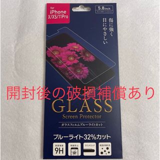 アップル(Apple)のiPhoneX XS 11Pro ガラス フィルム　ブルーライトカット(保護フィルム)