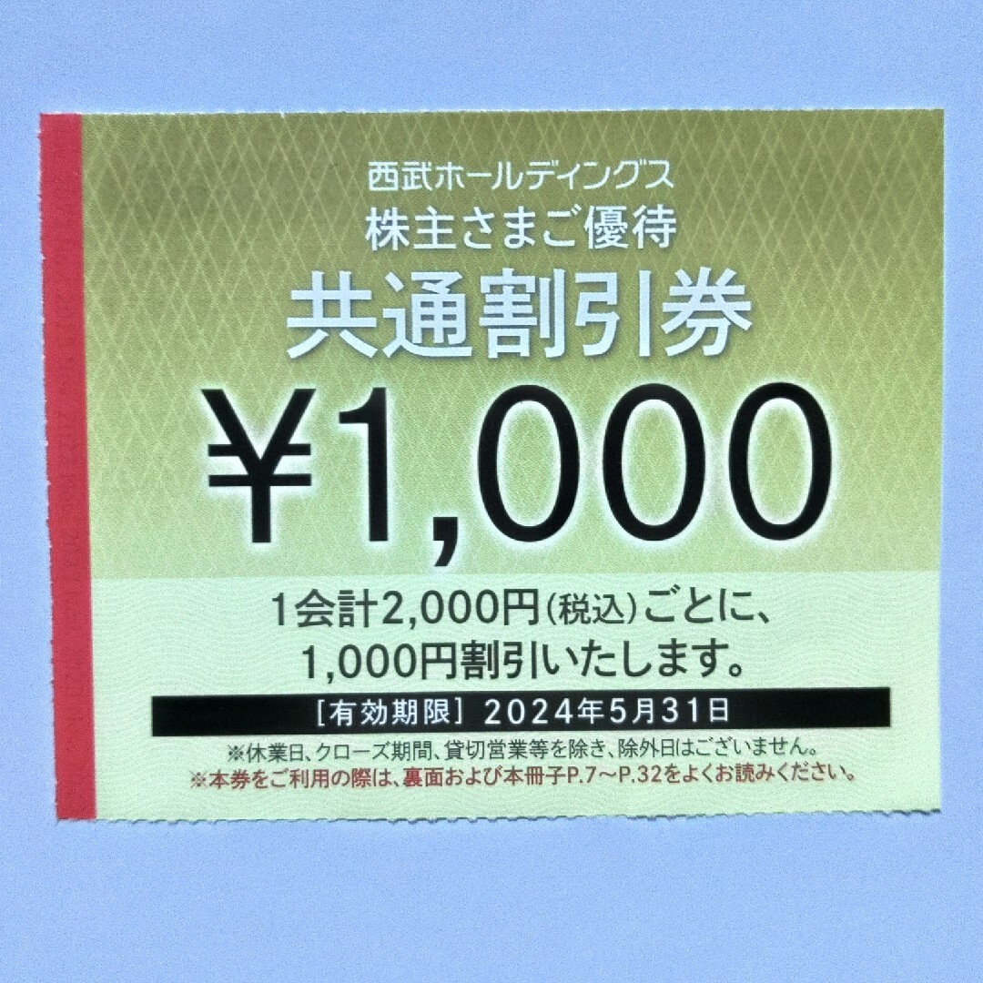 西武株主優待・共通割引券２０枚(オマケ有り)の通販 by 金ちゃん｜ラクマ