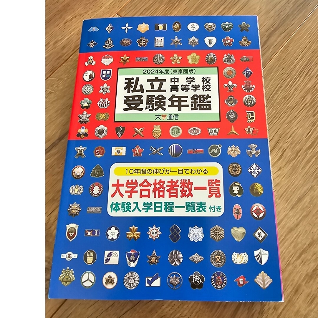 私立中学校高等学校受験年鑑　2024年度 エンタメ/ホビーの本(語学/参考書)の商品写真