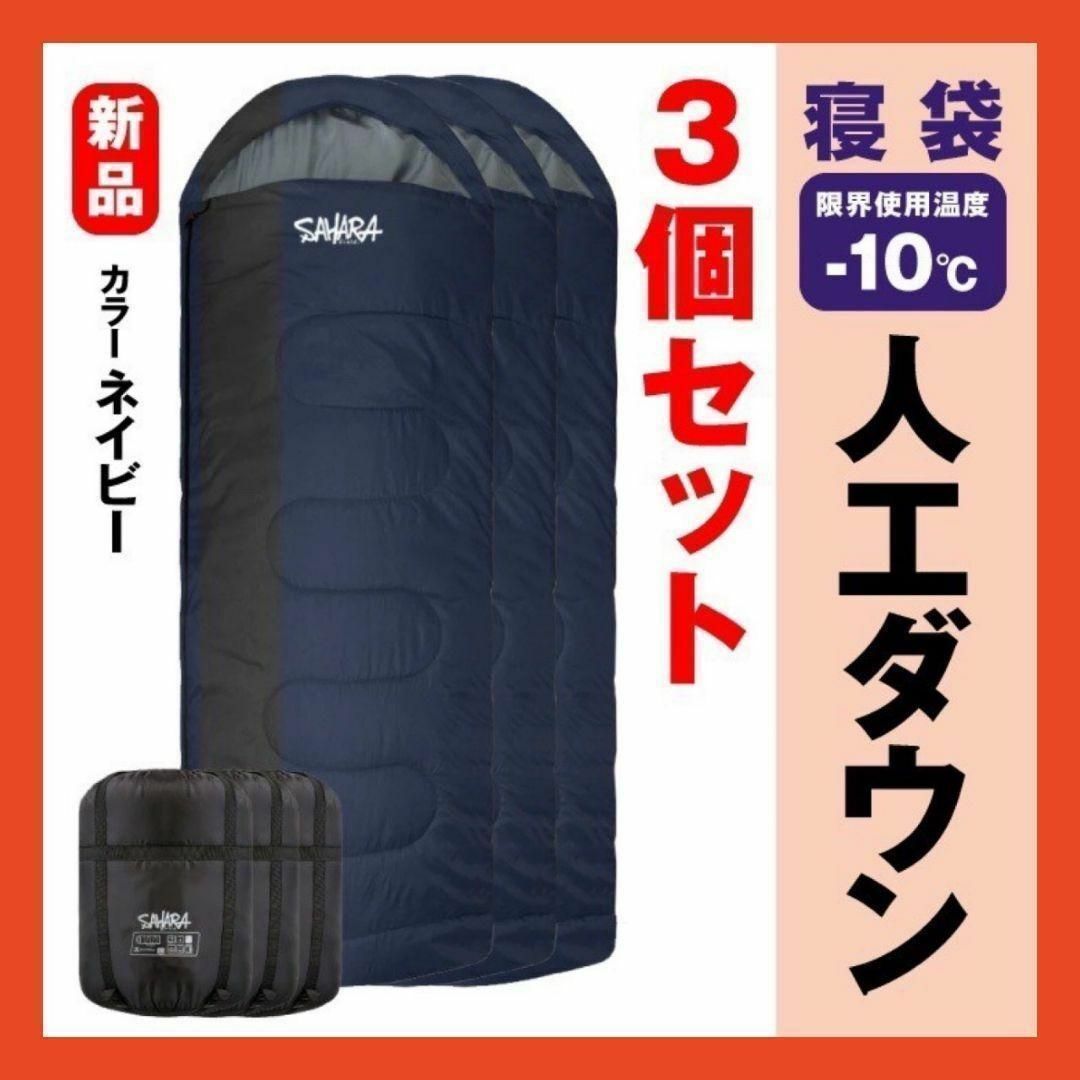 新品　SAHARA寝袋‐10℃人工ダウン　ネイビー　アウトドア用品　3個セット約75cmたて