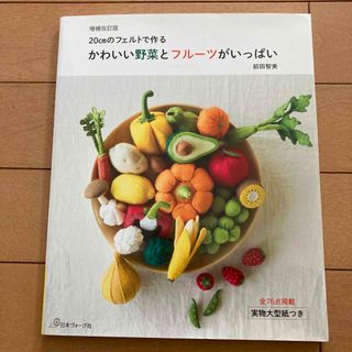 かわいい野菜とフルーツがいっぱい(趣味/スポーツ/実用)