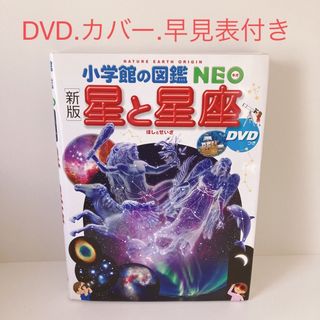 星と星座　小学館の図鑑NEO　小学館　図鑑　NEO(絵本/児童書)