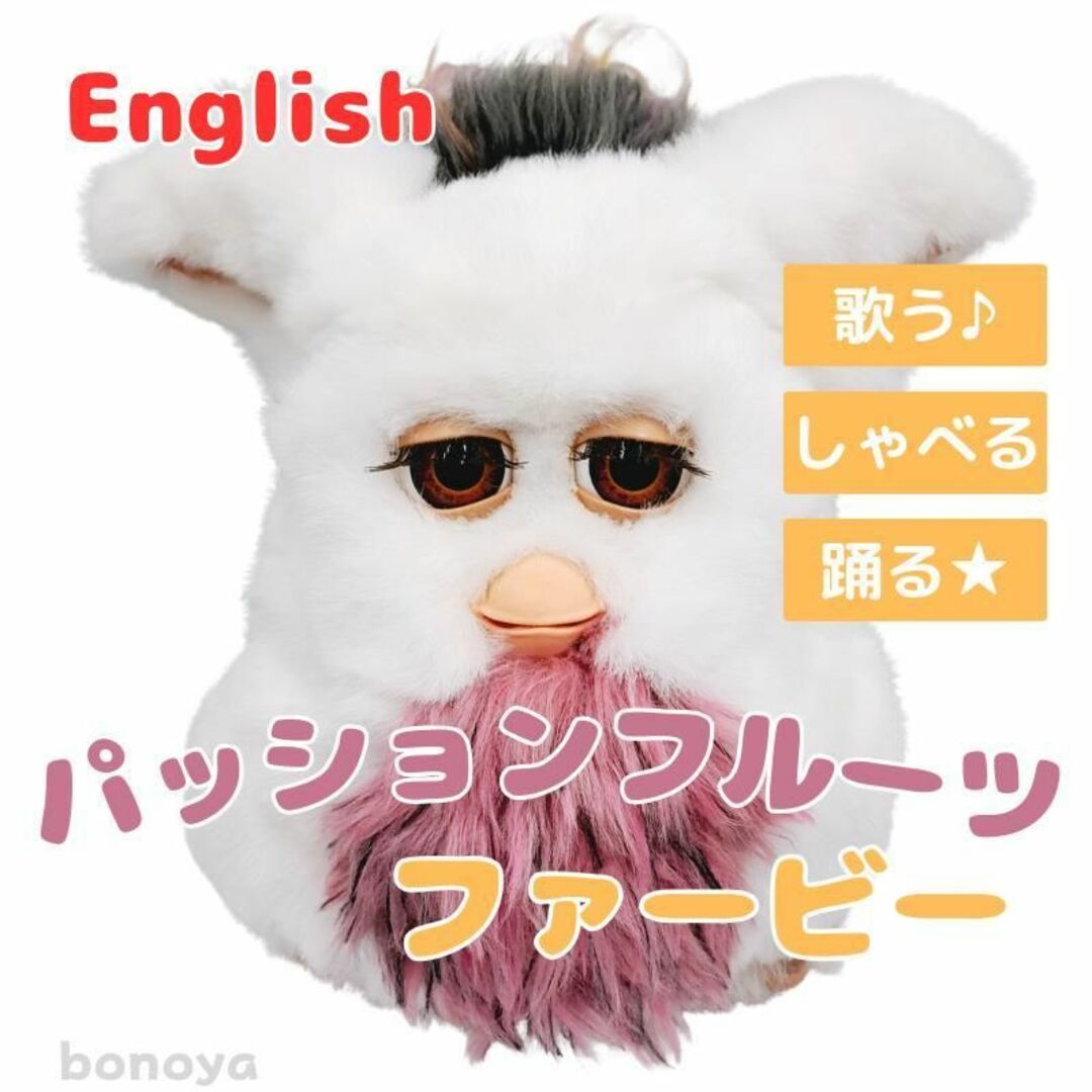 口目耳とさか足センサーOKファービー2 パッションフルーツ ホワイト 茶目 895 動作確認済 英語 美品