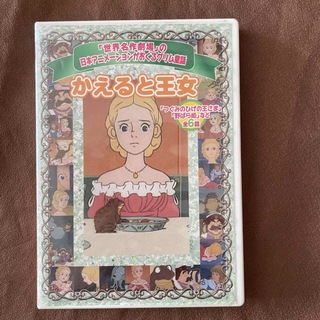 かえると王女 DVD(キッズ/ファミリー)