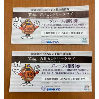 サンキョー(SANKYO)の SANKYO株主優待券  吉井カントリークラブ プレーフィー割引券  ２枚 (ゴルフ場)